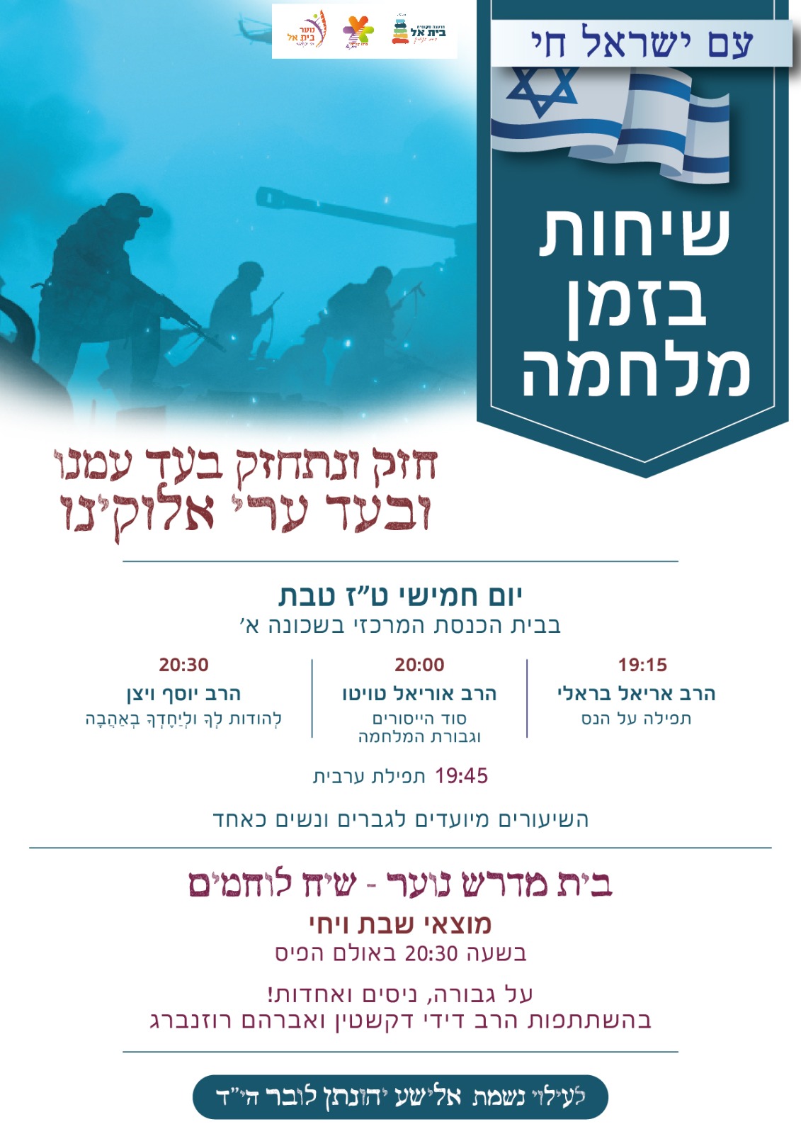 שיחות בזמן מלחמה